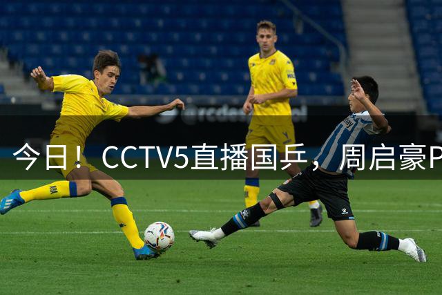 今日！CCTV5直播国乒，周启豪PK松岛辉空，王楚钦+孙颖莎等缺席